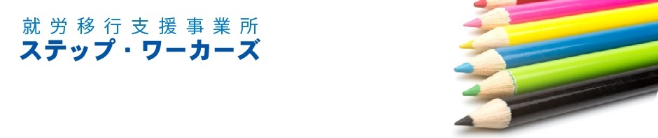 就労移行支援事業所ステップ・ワーカーズ