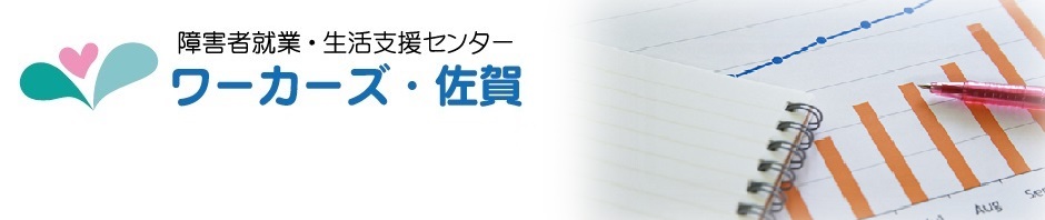 障害者就業・生活支援センター ワーカーズ・佐賀